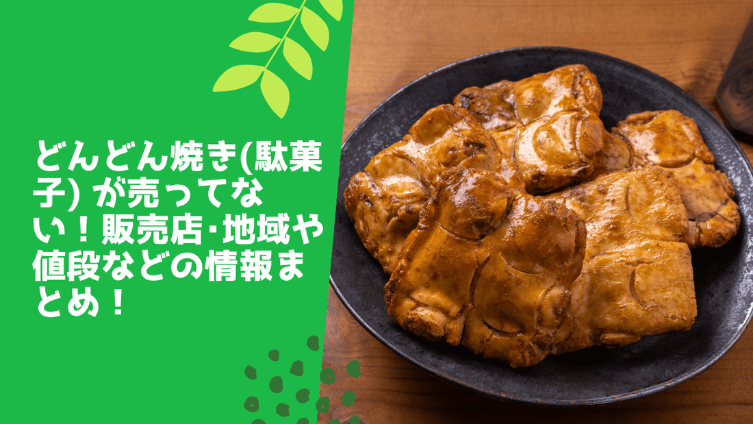 どんどん焼き(駄菓子) が売ってない！