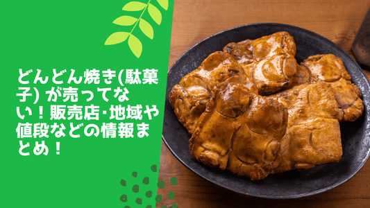 どんどん焼き(駄菓子) が売ってない！