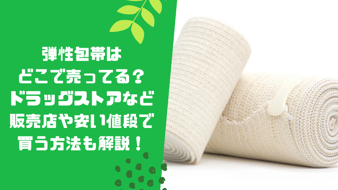 弾性包帯はどこで売ってる？