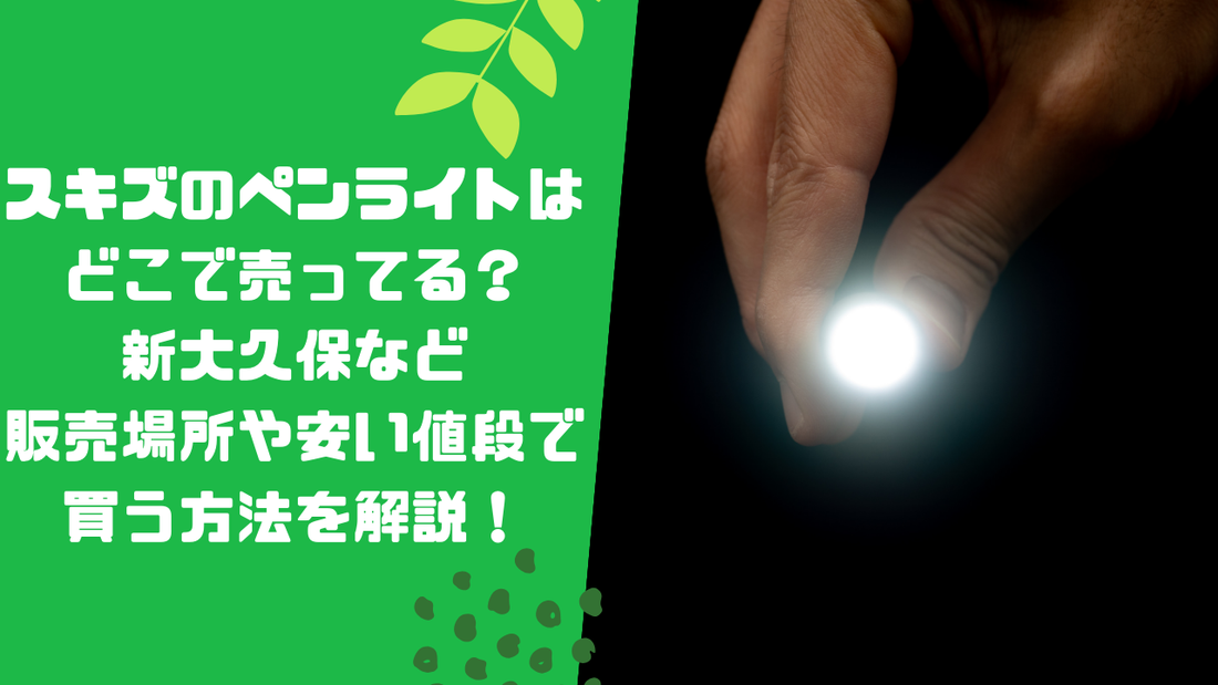 スキズのペンライトはどこで売ってる？