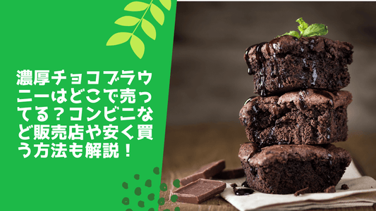 濃厚チョコブラウニーはどこで売ってる？