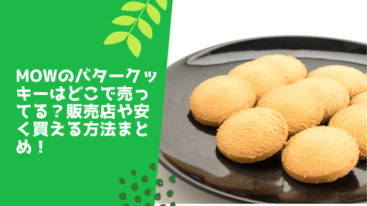 mowのバタークッキーはどこで売ってる
