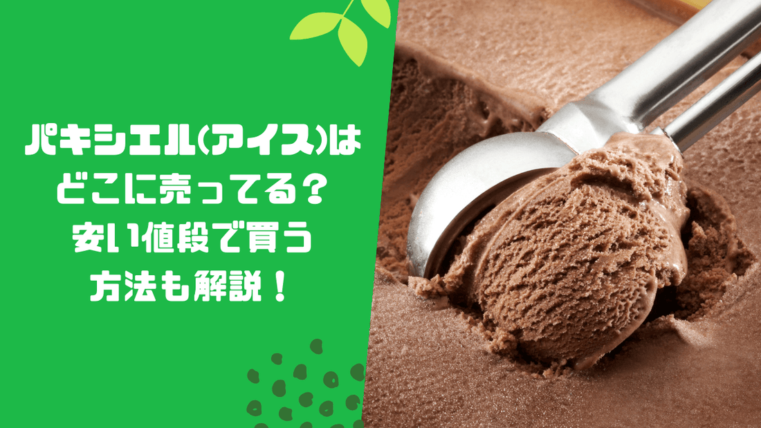 パキシエル(アイス)はどこに売ってる？