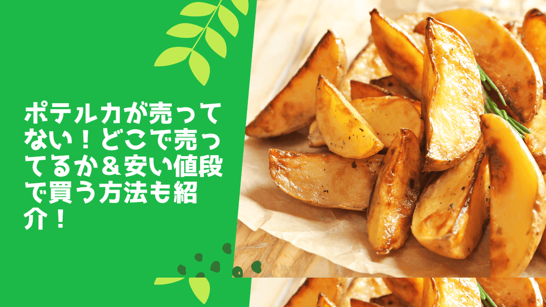 ポテルカが売ってない！どこで売ってるか＆安い値段で買う方法も紹介！