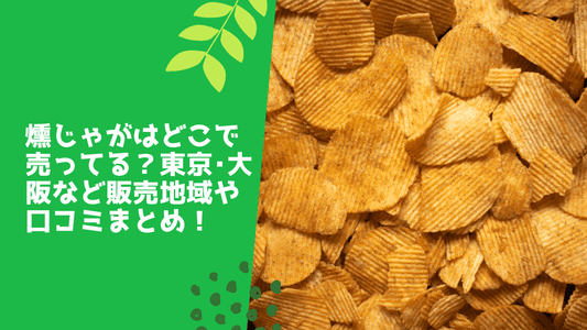 燻じゃがはどこで売ってる？東京･大阪など販売地域や口コミまとめ！
