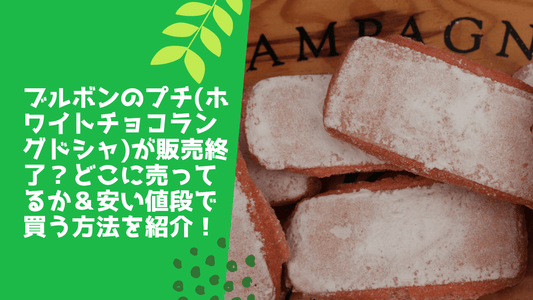 ブルボンのプチ(ホワイトチョコラングドシャ)が販売終了？どこに売ってるか＆安い値段で買う方法を紹介！