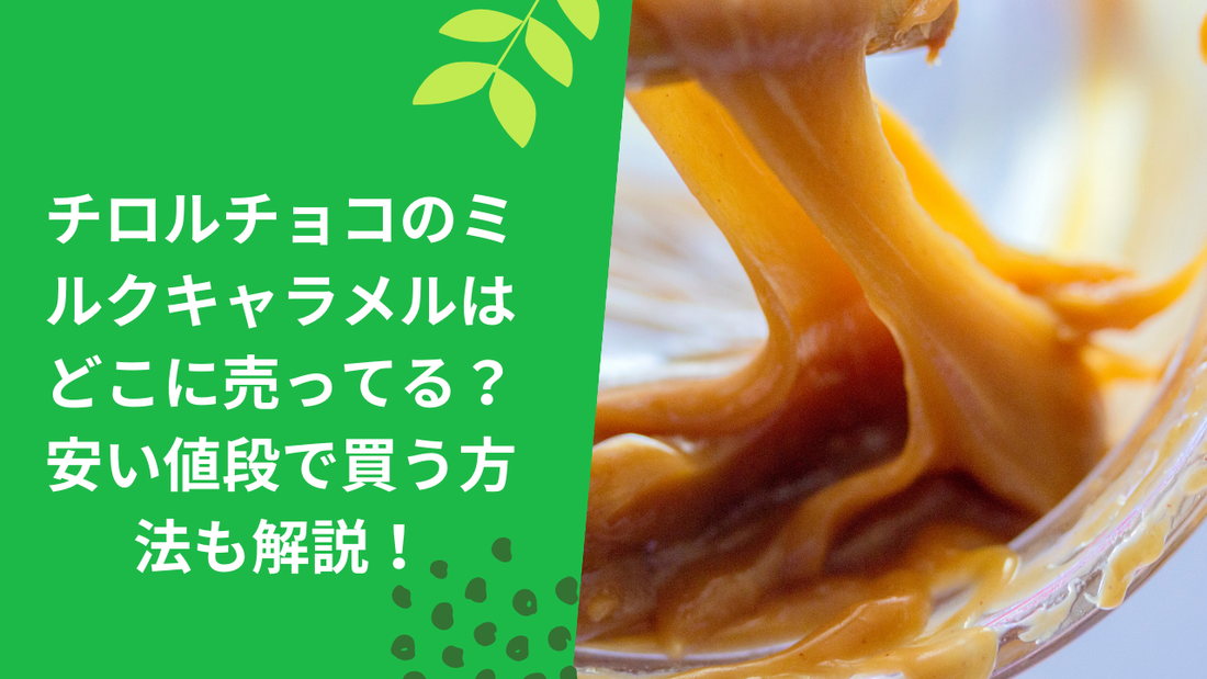 チロルチョコのミルクキャラメルはどこに売ってる？安い値段で買う方法も解説！