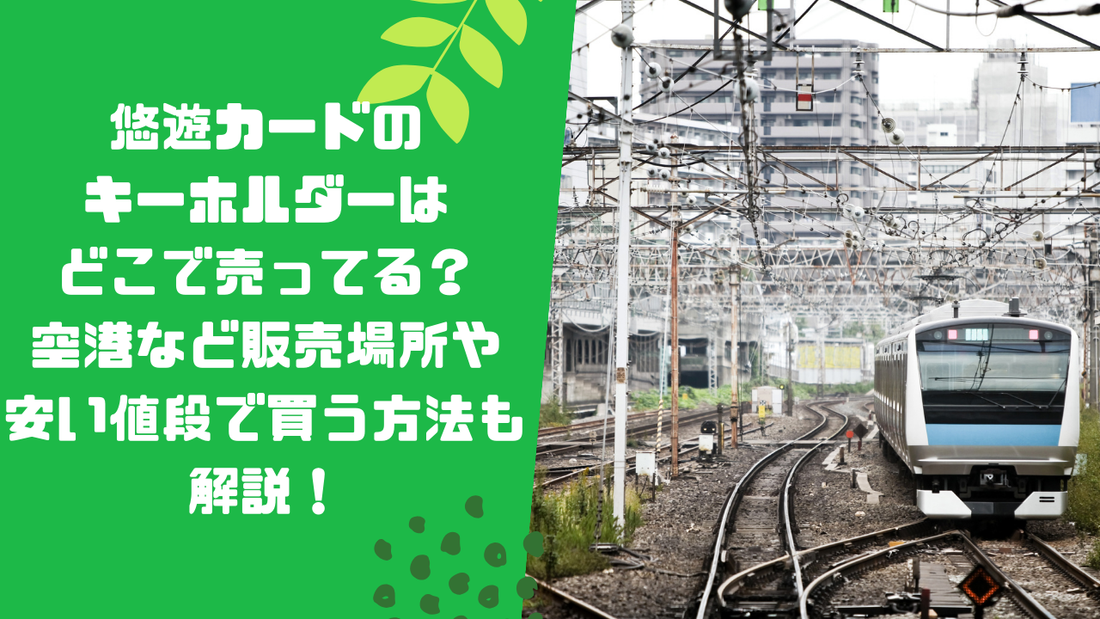 悠遊カードのキーホルダーはどこで売ってる？空港など販売場所や安い値段で買う方法も解説！
