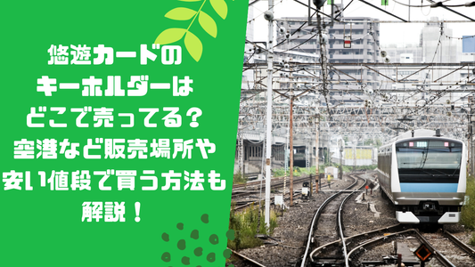 悠遊カードのキーホルダーはどこで売ってる？空港など販売場所や安い値段で買う方法も解説！