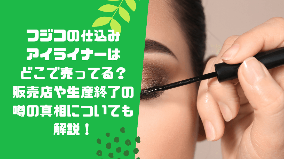 フジコの仕込みアイライナーはどこで売ってる？