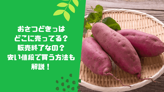 おさつどきっはどこに売ってる？