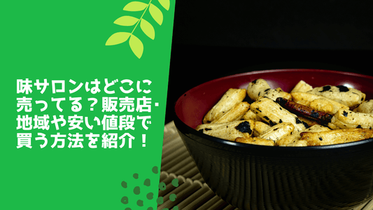 味サロンはどこに売ってる？販売店･地域や安い値段で買う方法を紹介！
