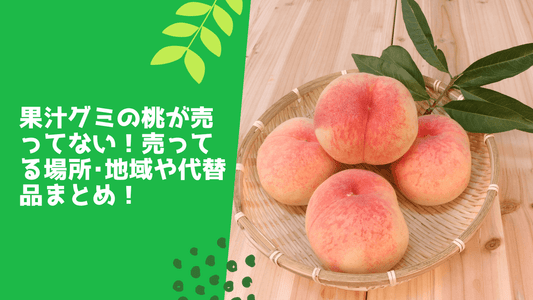 果汁グミの桃が売ってない！
