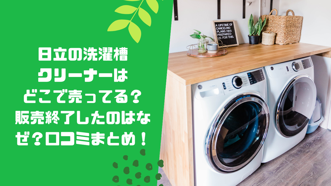 日立の洗濯槽クリーナーはどこで売ってる？販売終了したのはなぜ？口コミまとめ！
