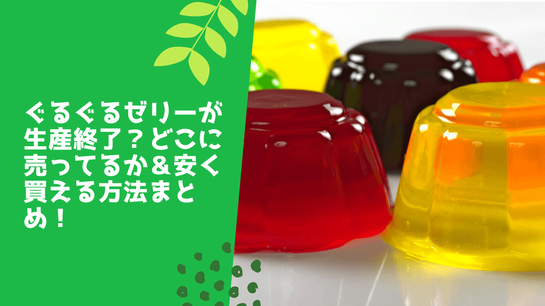 ぐるぐるゼリーが生産終了？