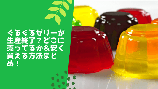 ぐるぐるゼリーが生産終了？