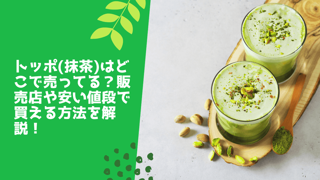 トッポ(抹茶)はどこで売ってる？販売店や安い値段で買える方法を解説！