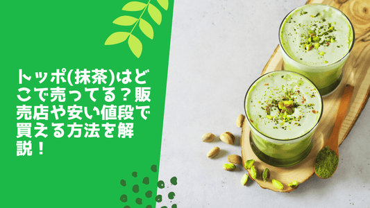 トッポ(抹茶)はどこで売ってる？販売店や安い値段で買える方法を解説！