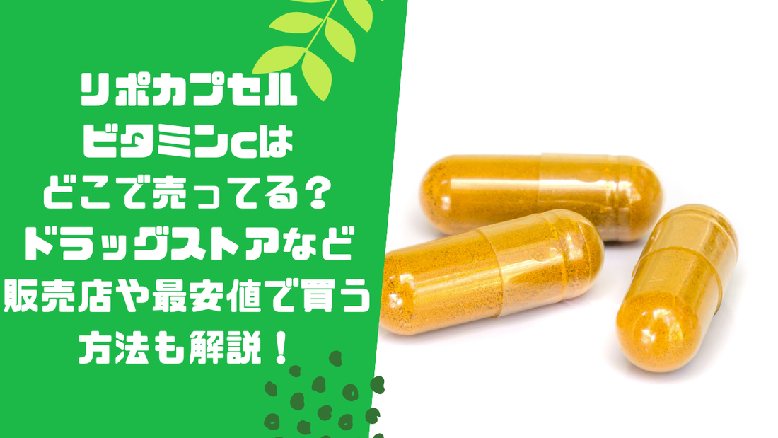 リポカプセルビタミンcはどこで売ってる？ドラッグストアなど販売店や最安値で買う方法も解説！