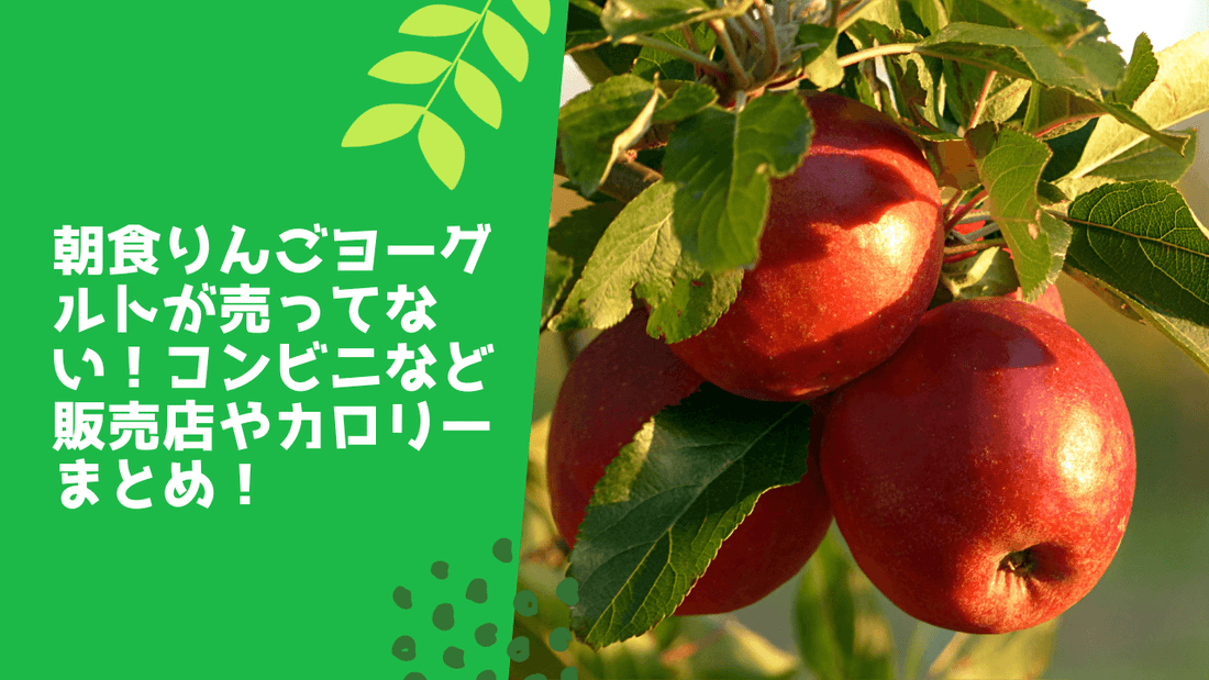 朝食りんごヨーグルトが売ってない！