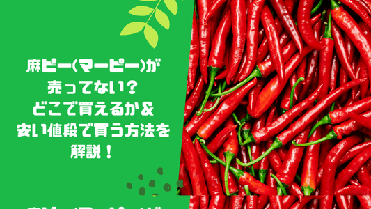 麻ピー(マーピー)が売ってない？どこで買えるか＆安い値段で買う方法を解説！