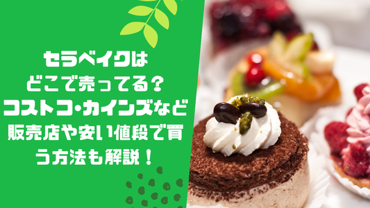 セラベイクはどこで売ってる？