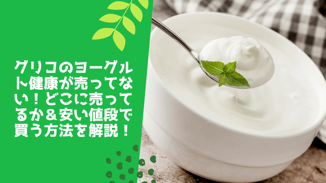 グリコのヨーグルト健康が売ってない！