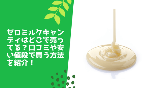 ゼロミルクキャンディはどこで売ってる？口コミや安い値段で買う方法を紹介！