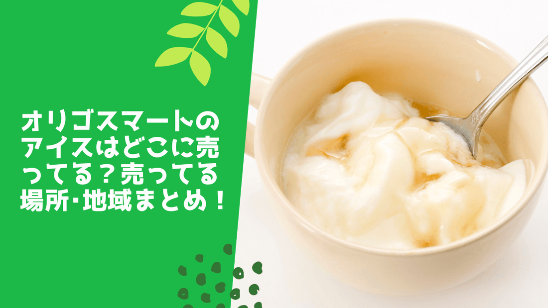 オリゴスマートのアイスはどこに売ってる？