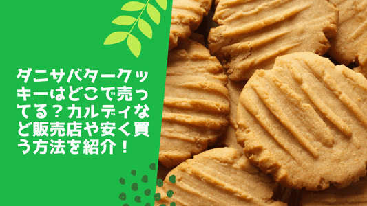 ダニサバタークッキーはどこで売ってる？