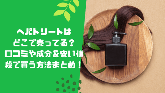 ヘパトリートはどこで売ってる？