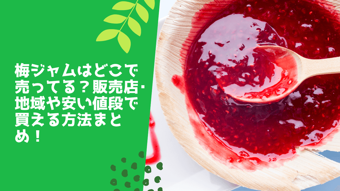 梅ジャムはどこで売ってる？