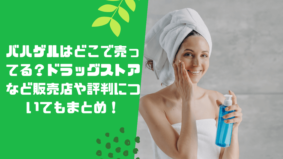 バハゲルはどこで売ってる？ドラッグストアなど販売店や評判についてもまとめ！