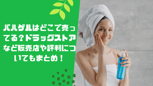 バハゲルはどこで売ってる？ドラッグストアなど販売店や評判についてもまとめ！