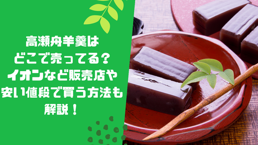 高瀬舟羊羹はどこで売ってる？
