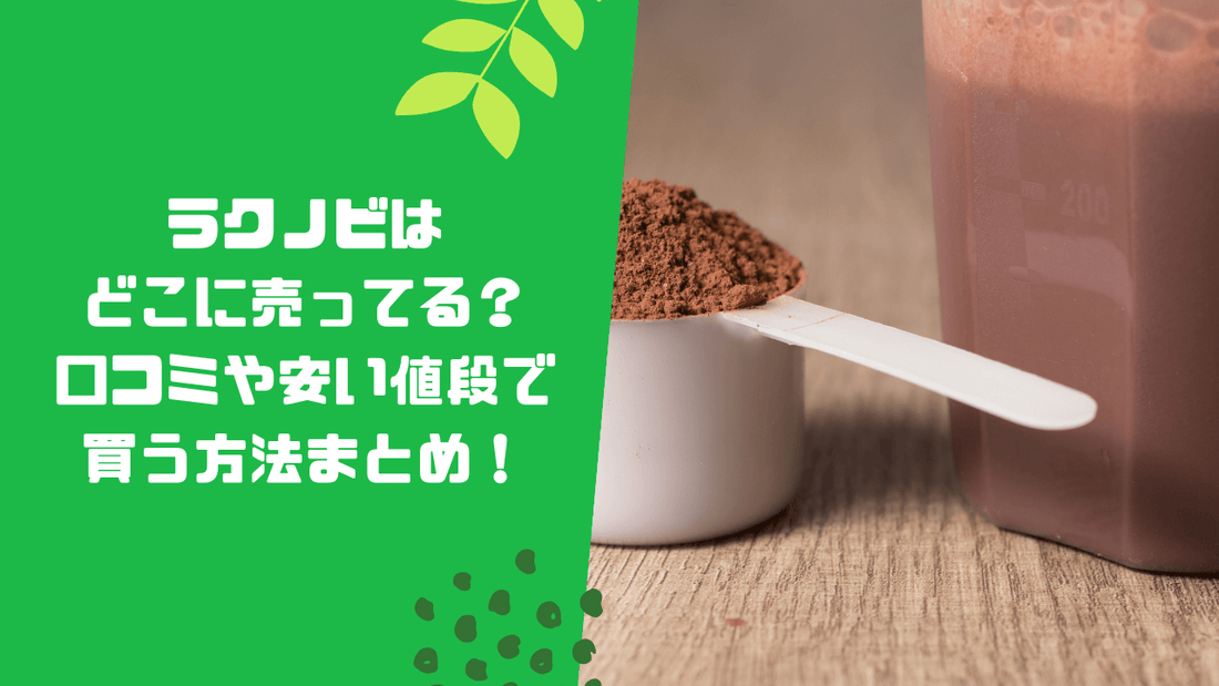 ラクノビはどこに売ってる？口コミや安い値段で買う方法まとめ！