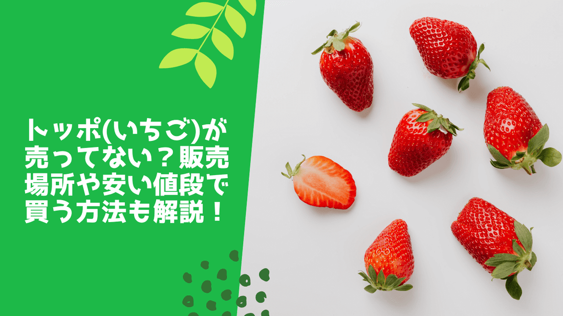 トッポ(いちご)が売ってない？