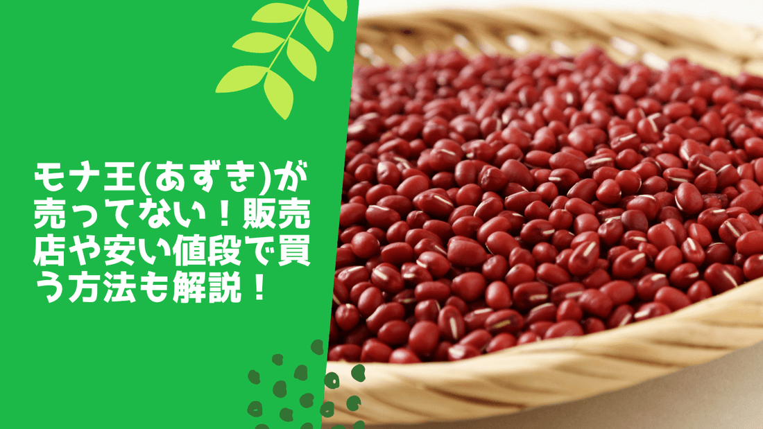 モナ王(あずき)が売ってない