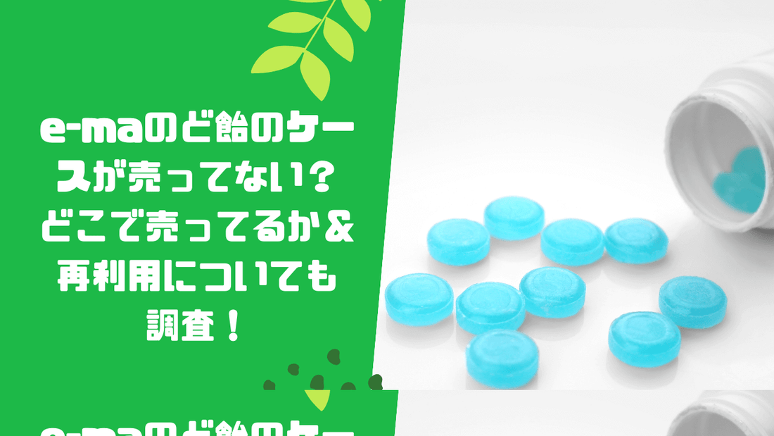 e-maのど飴のケースが売ってない？
