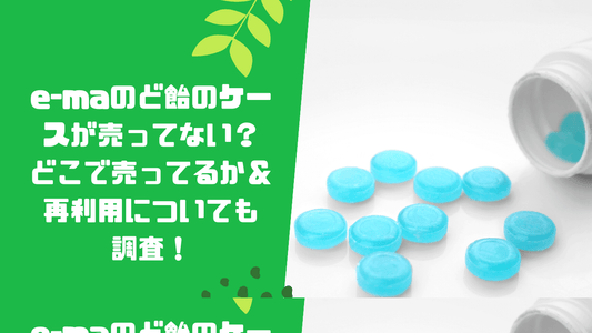 e-maのど飴のケースが売ってない？