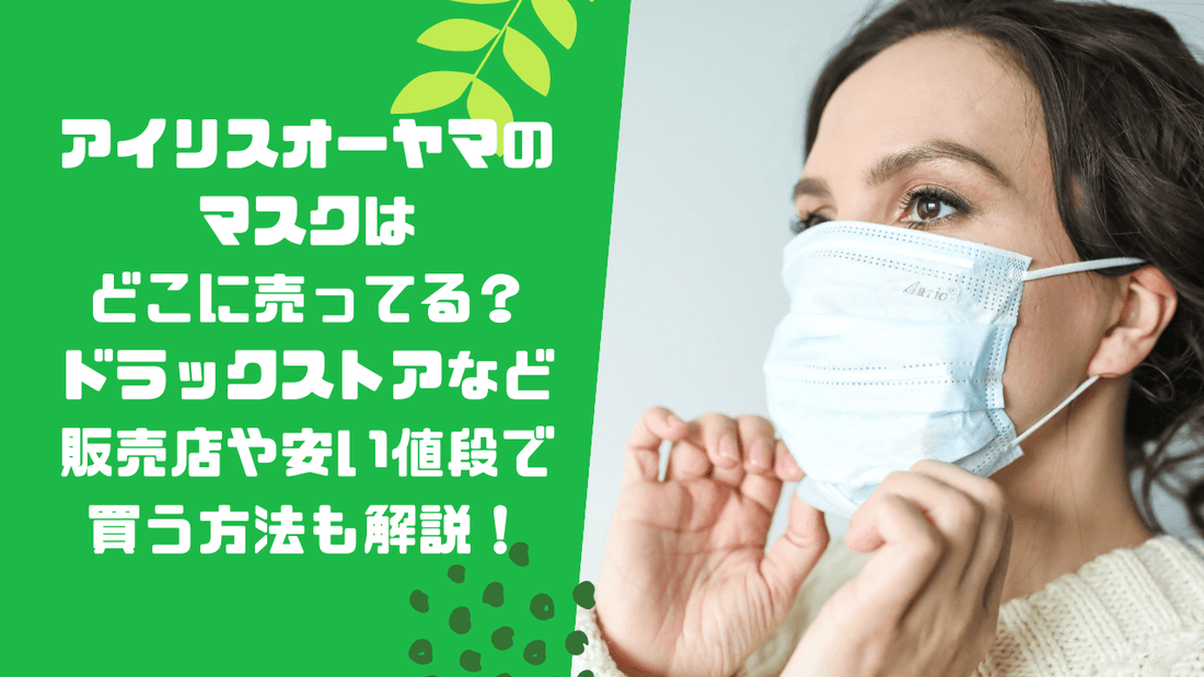 アイリスオーヤマのマスクはどこに売ってる？ドラックストアなど販売店や安い値段で買う方法も解説！