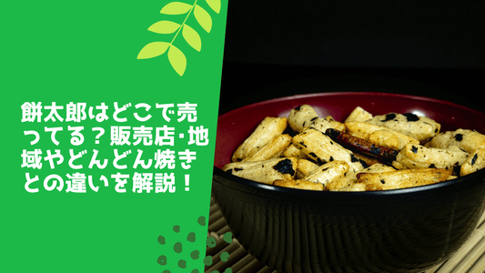 餅太郎はどこで売ってる？