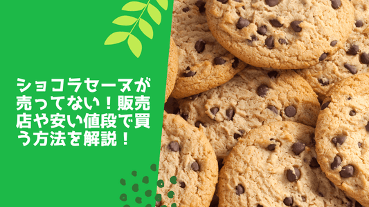 ショコラセーヌが売ってない！