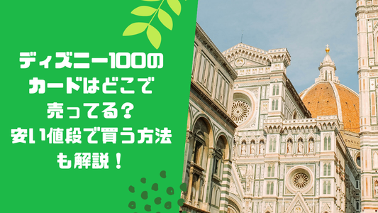 ディズニー100のカードはどこで売ってる？