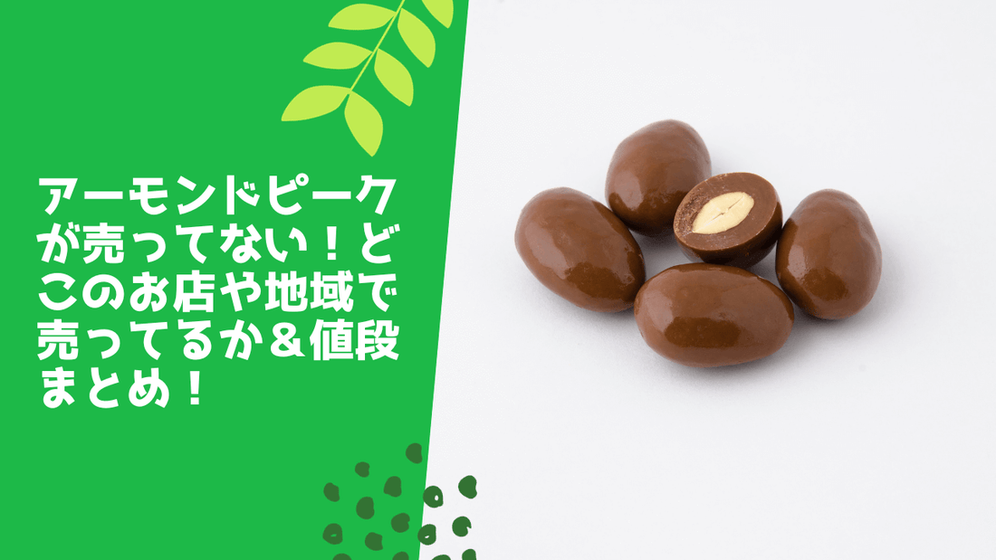アーモンドピークが売ってない！