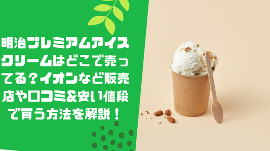 明治プレミアムアイスクリームはどこで売ってる？