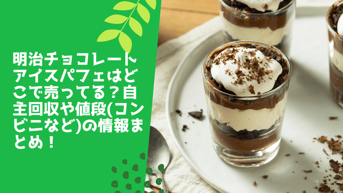 明治チョコレートアイスパフェはどこで売ってる