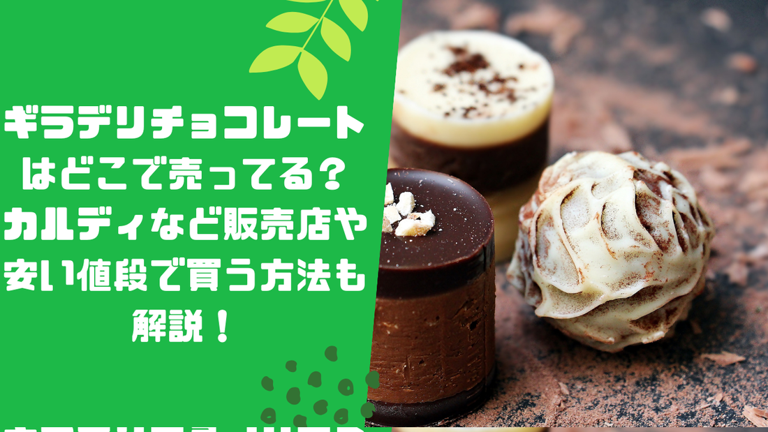 ギラデリチョコレートはどこで売ってる？