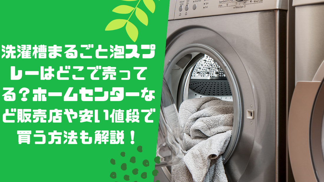 洗濯槽まるごと泡スプレーはどこで売ってる？