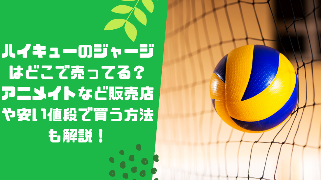 ハイキューのジャージはどこで売ってる？